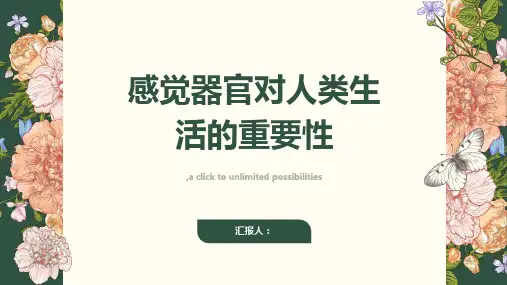 感觉器官对于人类的生活有什么重要性