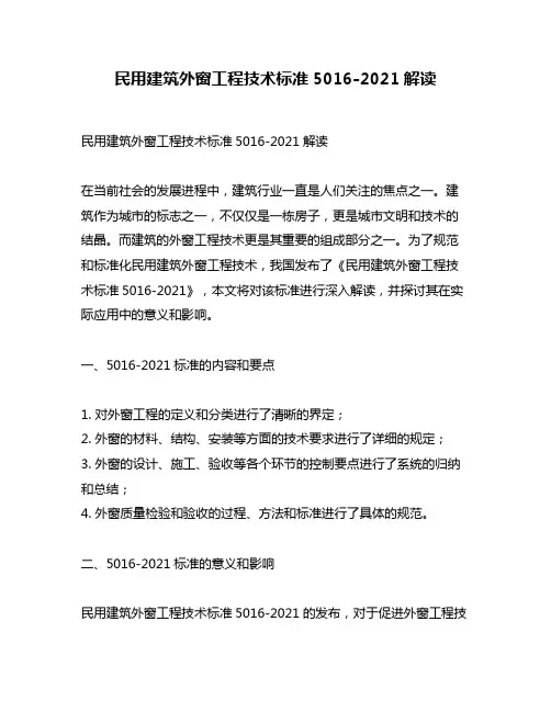 民用建筑外窗工程技术标准5016-2021解读