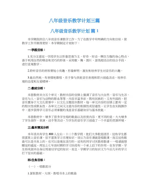 八年级音乐教学计划三篇