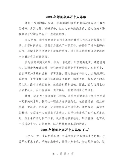 2024年师范生实习个人总结（3篇）