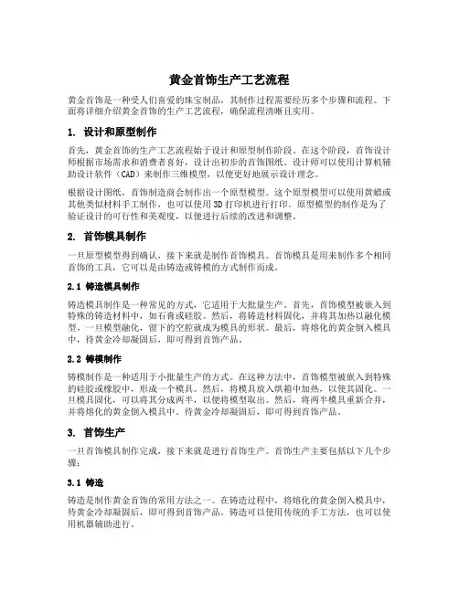黄金首饰生产工艺流程