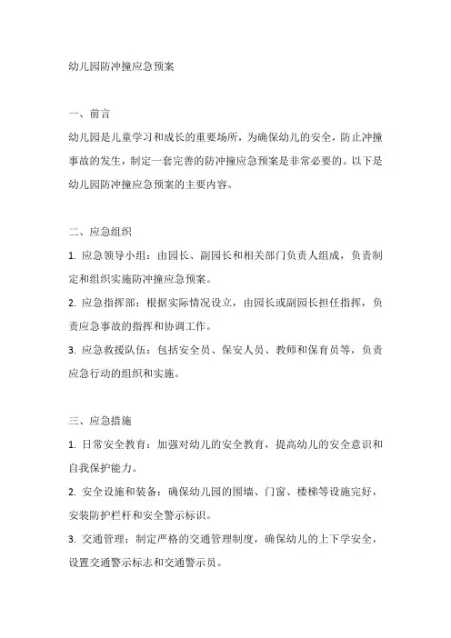 幼儿园防冲撞应急预案