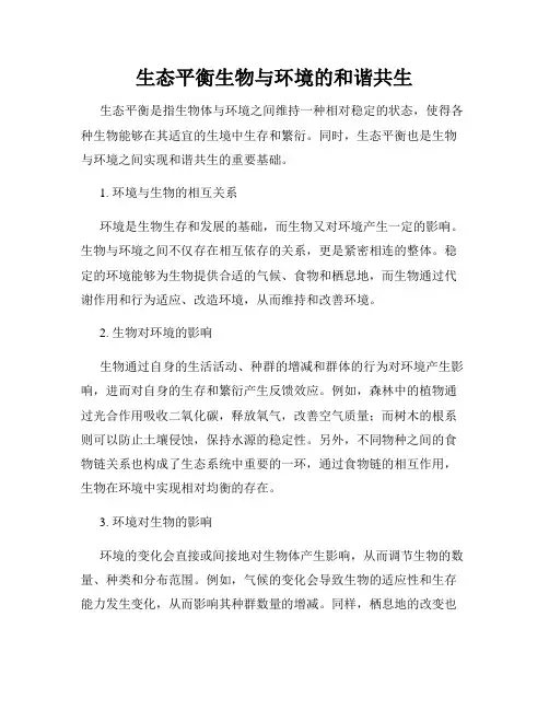生态平衡生物与环境的和谐共生
