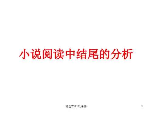 高考语文复习：小说阅读中结尾的分析