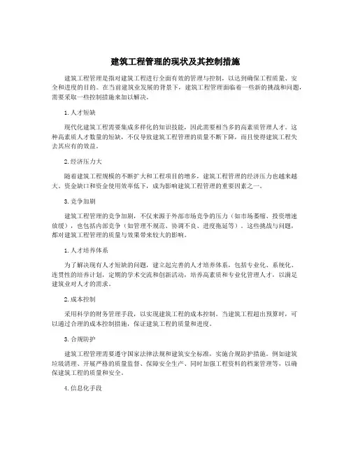 建筑工程管理的现状及其控制措施