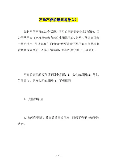 不孕不育的原因是什么？