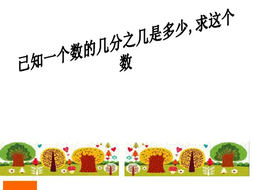 已知一个数的几分之几是多少求这个数例