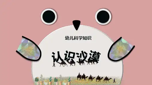 小学语文少儿《幼儿自然科学认识沙漠》教育教学课件(共16张PPT)
