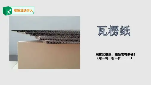 教科版六年级科学形状和抗弯曲能力课件