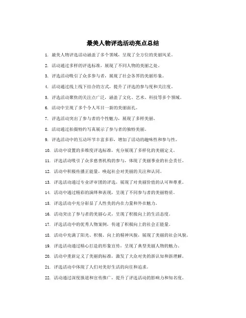 最美人物评选活动亮点总结