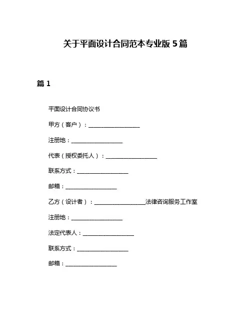 关于平面设计合同范本专业版5篇
