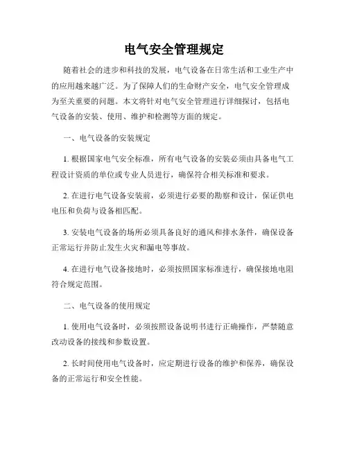 电气安全管理规定