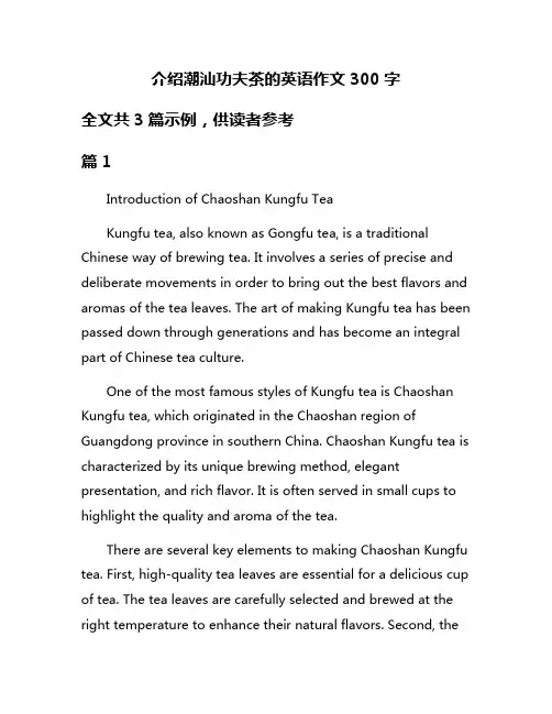 介绍潮汕功夫茶的英语作文300字
