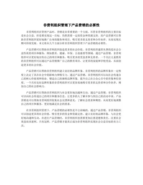 非营利组织管理下产品营销的必要性