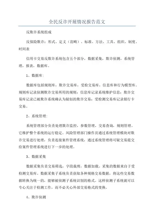 全民反诈开展情况报告范文