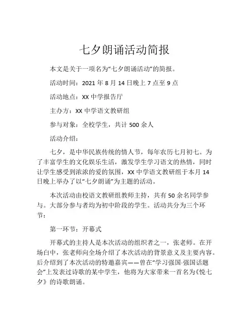 七夕朗诵活动简报