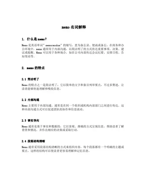 memo名词解释