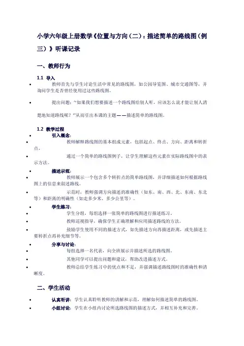 小学六年级上册数学《2位置与方向(二)：描述简单的路线图(例三)》听课记录