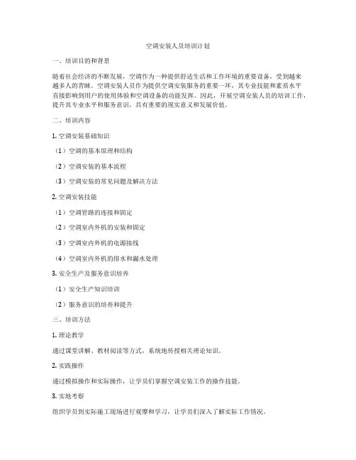 空调安装人员培训计划