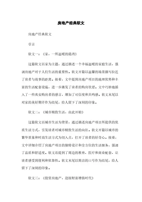 房地产经典软文范本