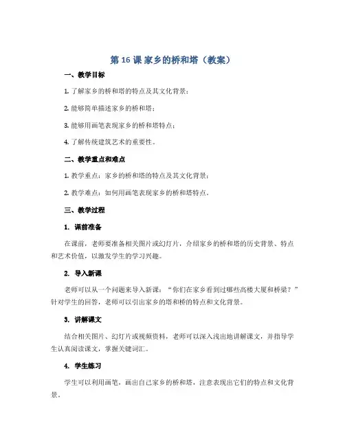 第16课 家乡的桥和塔(教案)2022-2023学年美术三年级下册 人教版 
