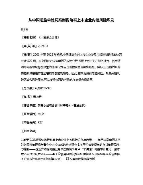 从中国证监会处罚案例视角看上市企业内控风险识别