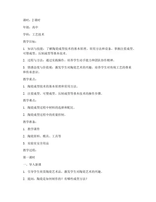 陶瓷成型技术教案模板范文
