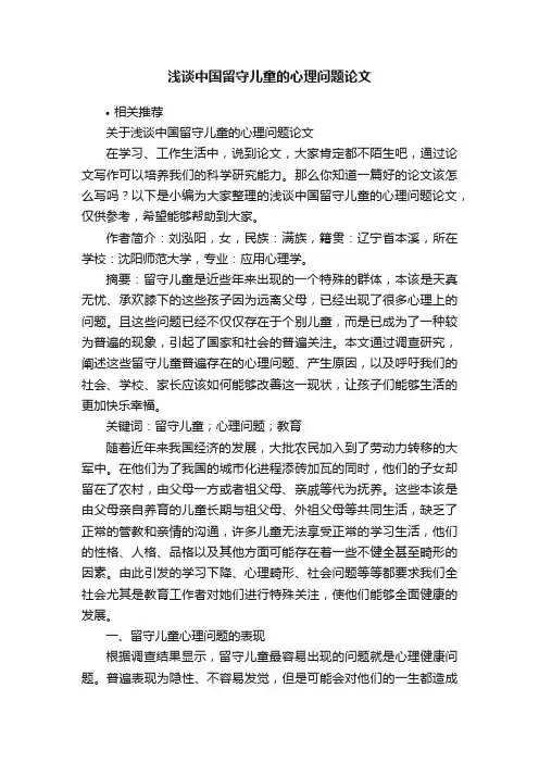 浅谈中国留守儿童的心理问题论文