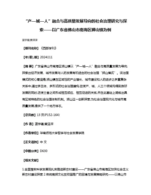 “产—城—人”融合与高质量发展导向的社会治理研究与探索——以广东省佛山市南海区狮山镇为例