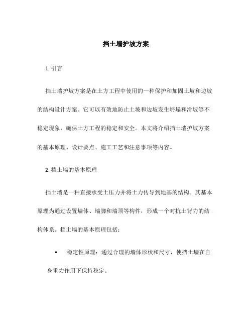挡土墙护坡方案