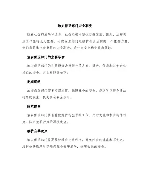治安保卫部门安全职责