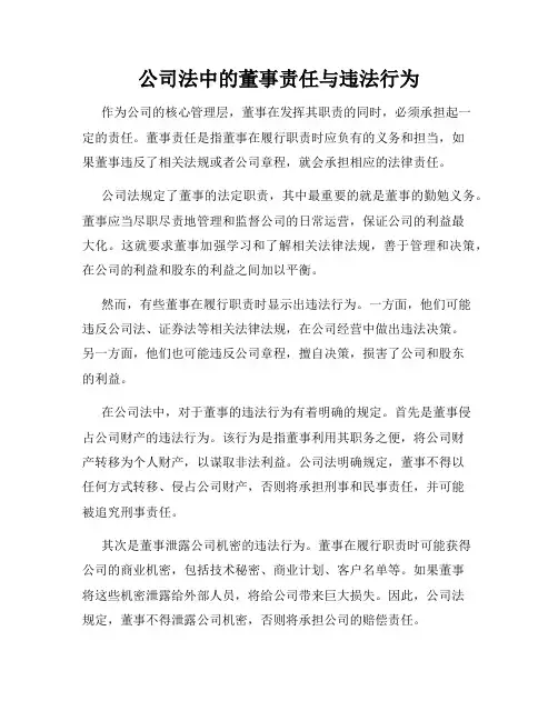 公司法中的董事责任与违法行为