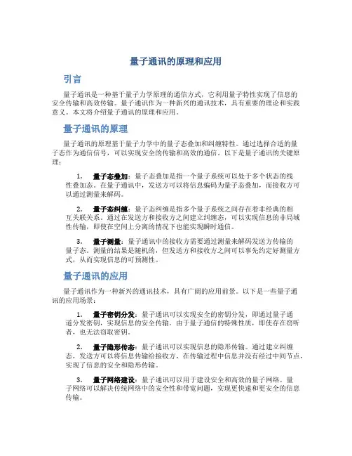 量子通讯的原理和应用