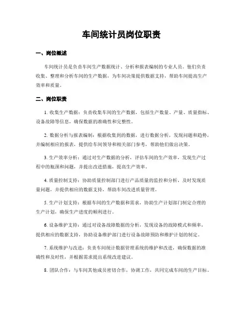车间统计员岗位职责