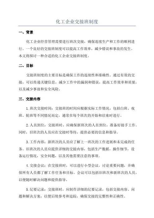 化工企业交接班制度