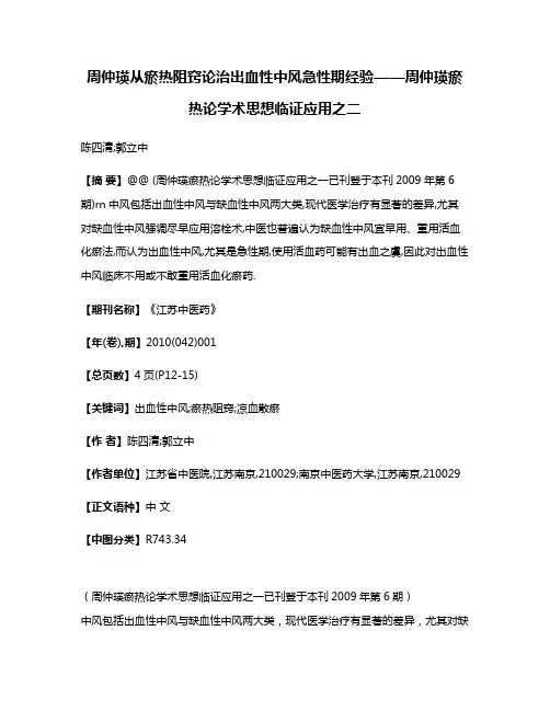周仲瑛从瘀热阻窍论治出血性中风急性期经验——周仲瑛瘀热论学术思想临证应用之二