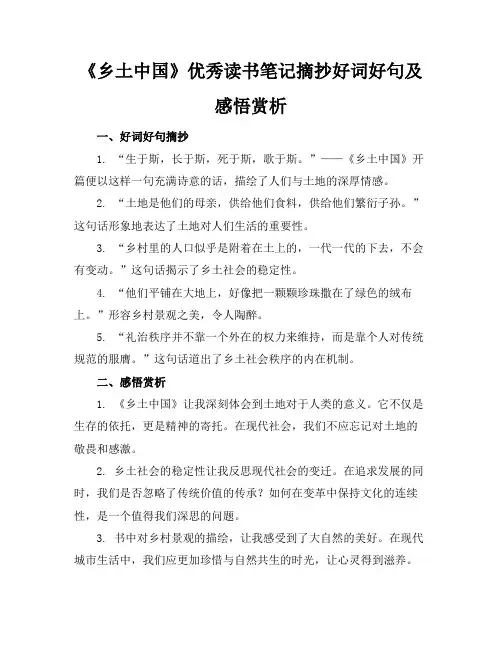 乡土中国优秀读书笔记摘抄好词好句及感悟赏析
