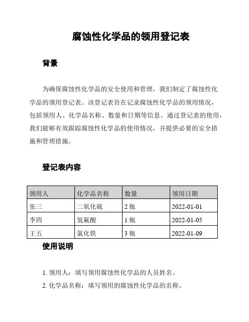 腐蚀性化学品的领用登记表
