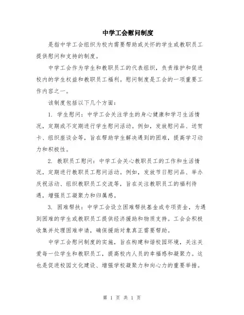 中学工会慰问制度