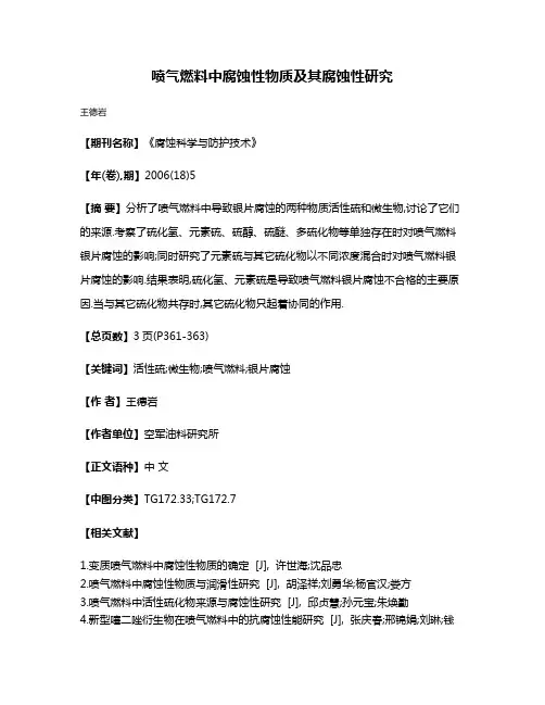 喷气燃料中腐蚀性物质及其腐蚀性研究
