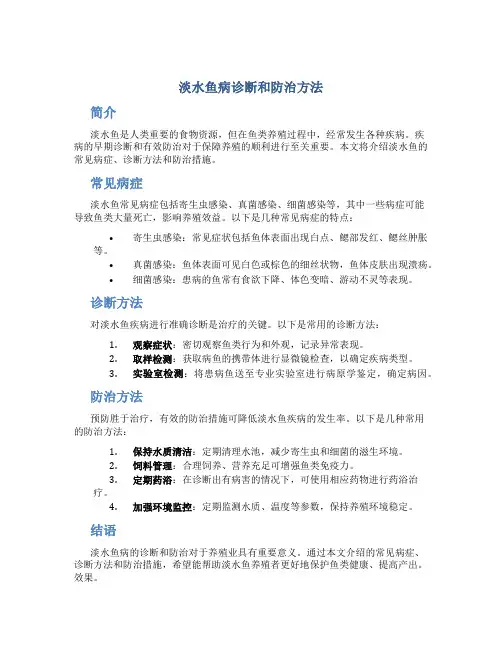 淡水鱼病诊断和防治方法