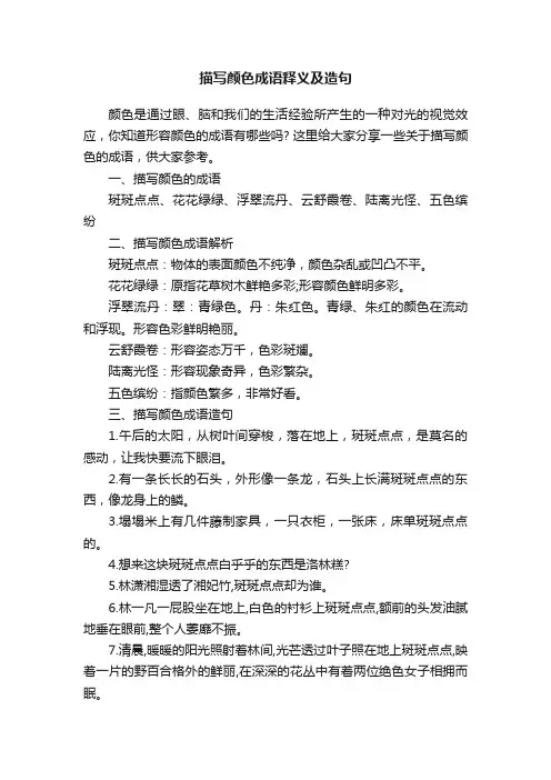 描写颜色成语释义及造句