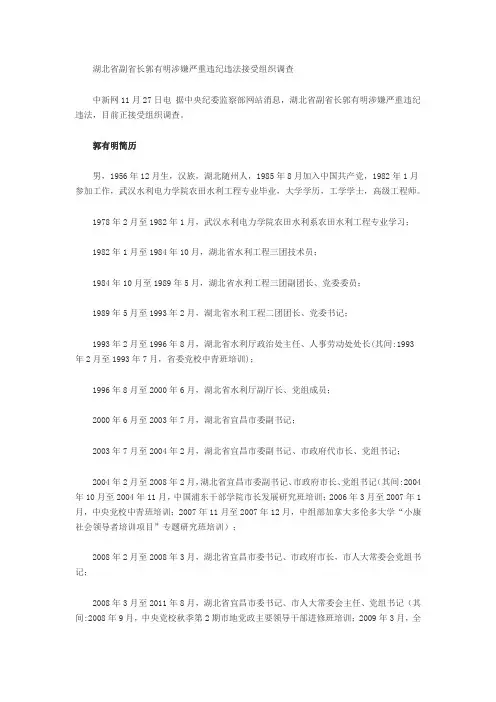 湖北省副省长郭有明涉嫌严重违纪违法接受组织调查