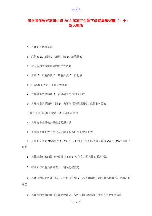 河北省保定市高阳中学2014届高三生物下学期周练试题(二十) 新人教版