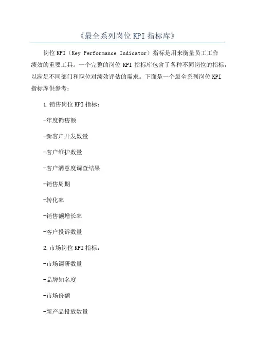 《最全系列岗位KPI指标库》
