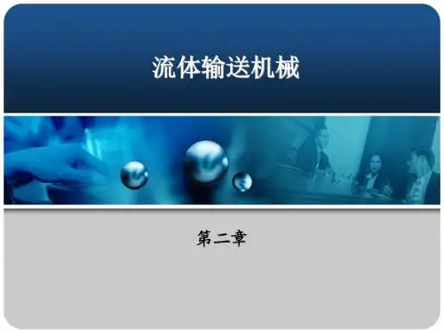 食品工程原理 第二章  流体输送机械