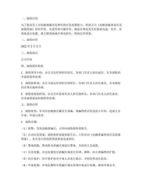 盐酸泄漏时应急预案演练