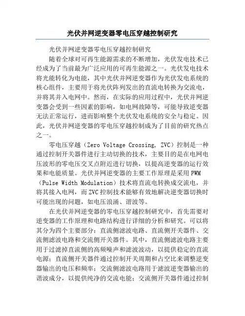 光伏并网逆变器零电压穿越控制研究