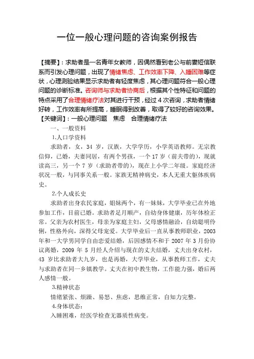 一例一般心理问题的咨询案例报告2