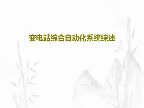 变电站综合自动化系统综述共58页